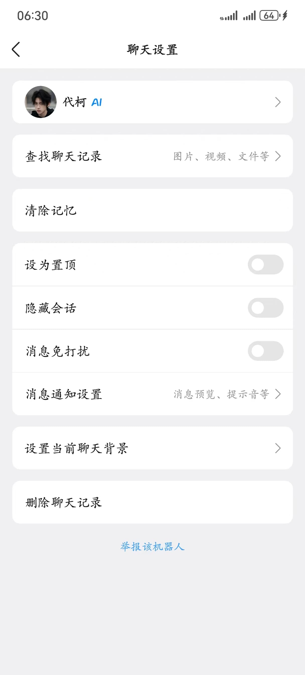 QQ AI 伙伴聊天设置，展示清除记忆与消息免打扰等控制入口