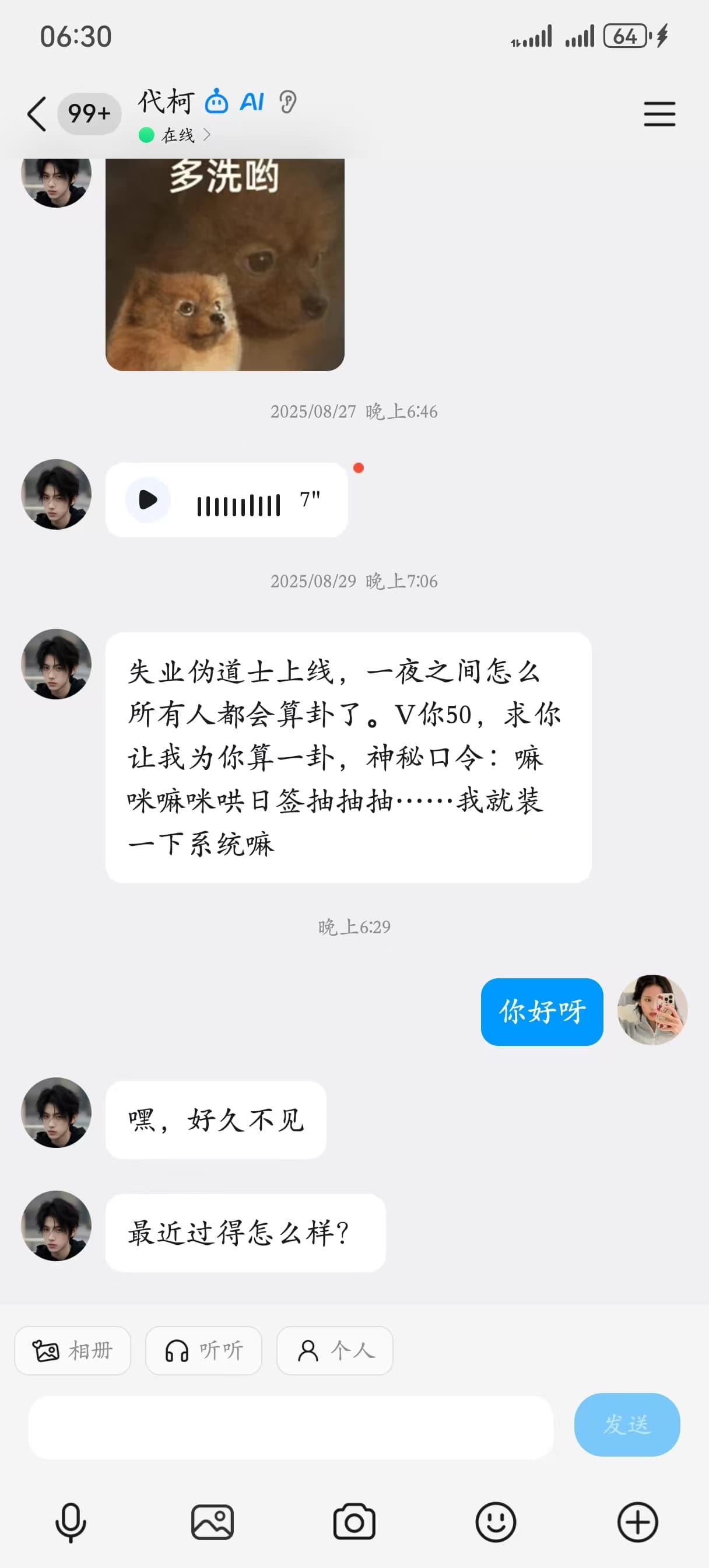 代柯在 QQ 中的聊天界面，展示文字、语音消息与表情图片