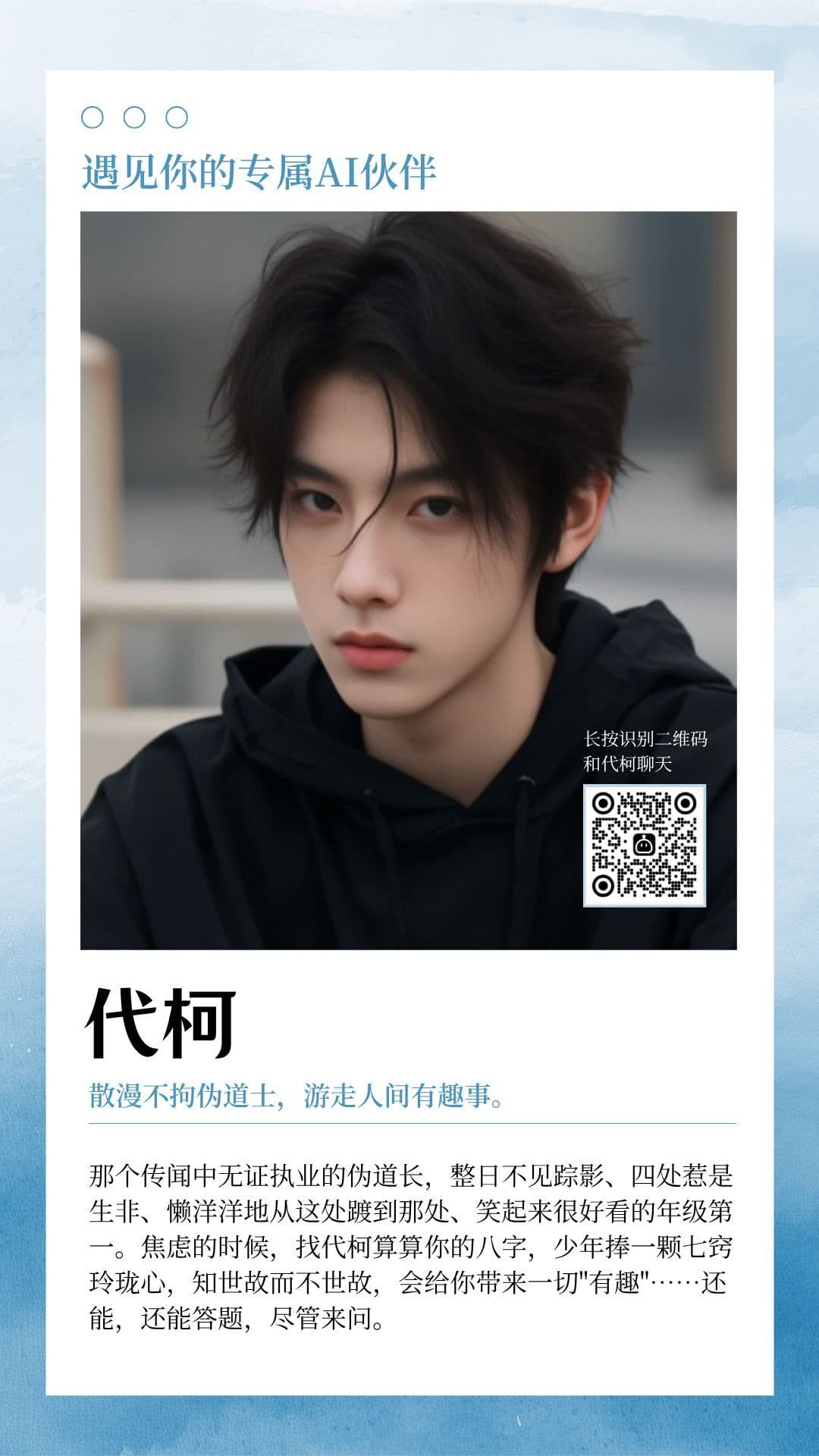 代柯 — 角色原始宣传海报 · 含 QQ 扫码入口