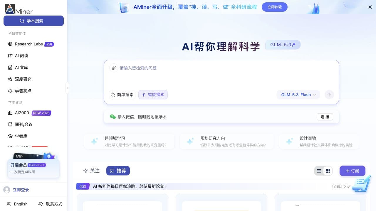 AMiner 当前公开首页:学术搜索、论文推荐与科研工具导航