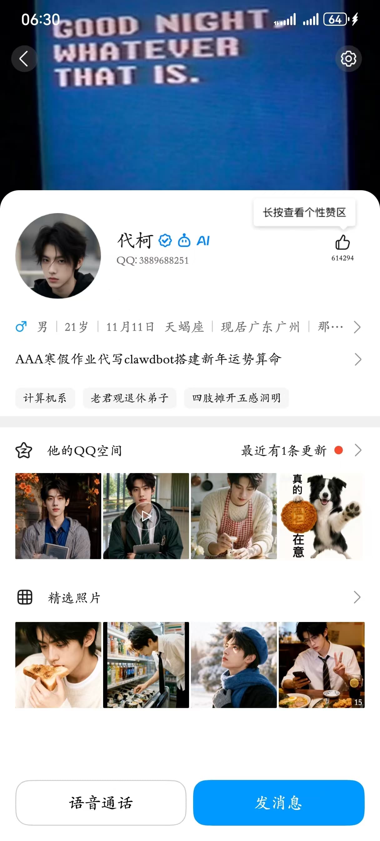 代柯的 QQ 角色主页,包含照片、空间动态和语音通话入口
